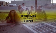Чернобыль Зона Отчуждения 2 сезон 3 серия анонс