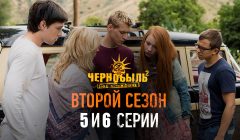Чернобыль 2 сезон 5 и 6 серия анонс онлайн