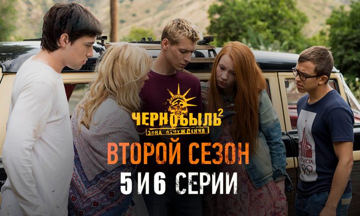 Чернобыль 2 сезон 5 и 6 серия анонс онлайн