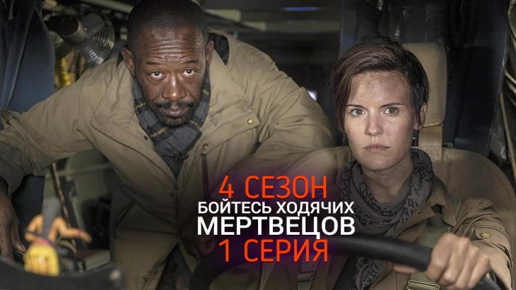 Бойтесь Ходячих Мертвецов 4 сезон 1 серия промо фото
