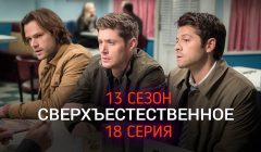 Сверхъестественное 13 сезон 18 серия промо