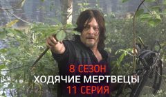 Ходячие Мертвецы 8 сезон 11 серия - промо