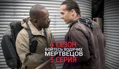 Бойтесь Ходячих Мертвецов 4 сезон 3 серия анонс