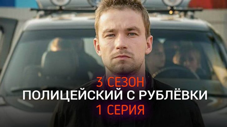Полицейский с Рублёвки 3 сезон 1 серия анонс