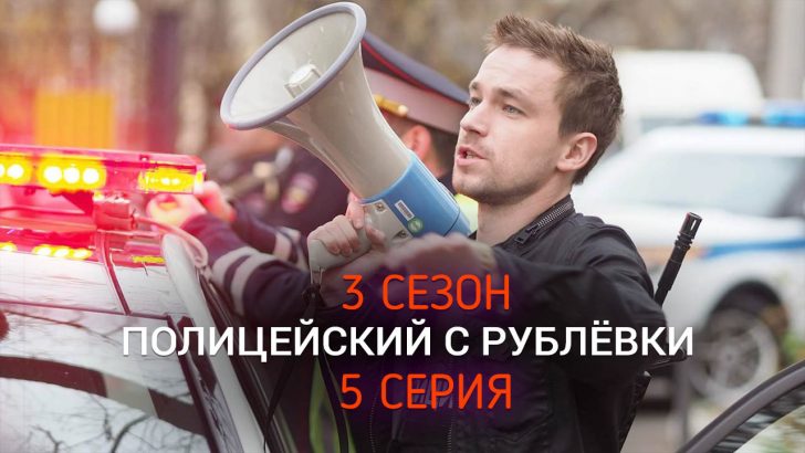 Полицейский с Рублёвки 3 сезон 5 серия анонс