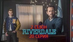 Ривердейл 2 сезон 20 серия анонс