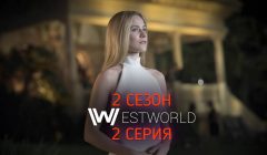 Мир Дикого Запада 2 сезон 2 серия промо