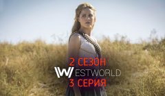 Мир Дикого Запада 2 сезон 3 серия промо анонс