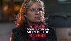 Бойтесь Ходячих Мертвецов 4 сезон 8 серия анонс