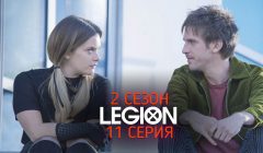 Легион 2 сезон 11 серия промо