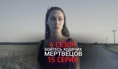 Бойтесь Ходячих Мертвецов 4 сезон 15 серия анонс