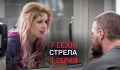 Стрела 7 сезон 1 серия