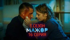 Мажор 3 сезон 16 серия