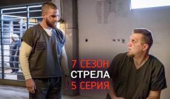 Стрела 7 сезон 5 серия