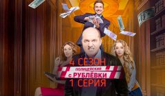 Полицейский с Рублёвки 4 сезон 1 серия
