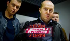 Полицейский с Рублевки 4 сезон 2 серия