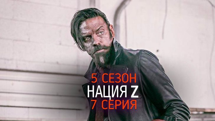 Нация Z 5 сезон 7 серия