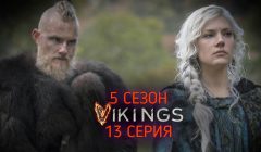Викинги 5 сезон 13 серия