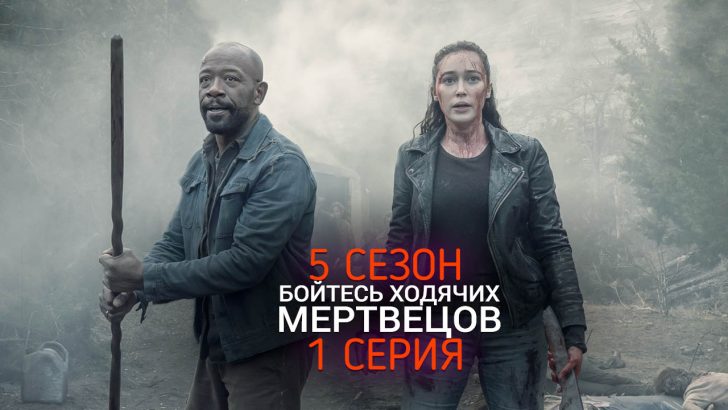 Бойтесь Ходячих Мертвецов 5 сезон 1 серия