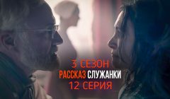Рассказ Служанки 3 сезон 12 серия