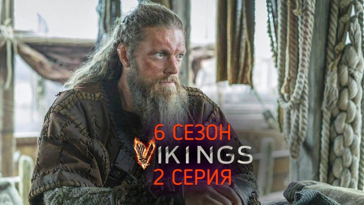 Викинги 6 сезон 2 серия