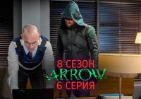 Стрела 8 сезон 6 серия