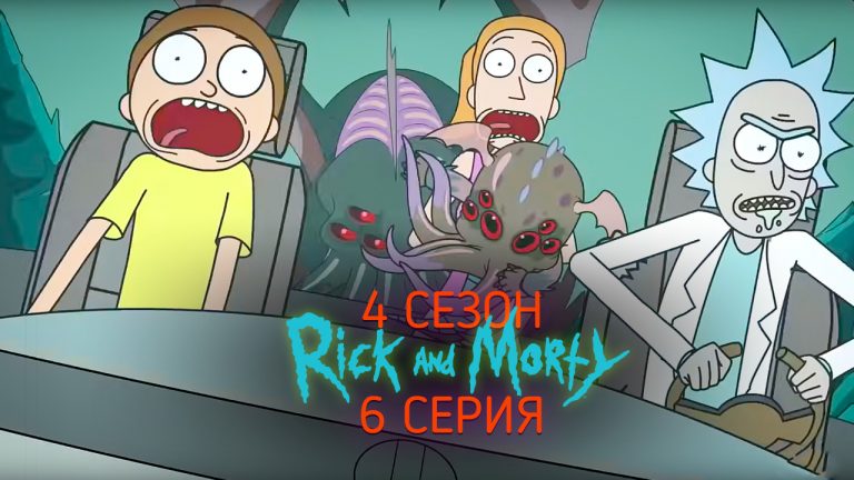 Рик и морти сценарий 4