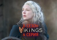 Викинги 6 сезон 4 серия