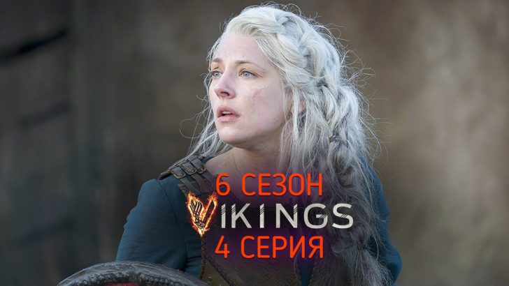 Викинги 6 сезон 4 серия