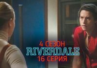 Ривердейл 4 сезон 16 серия